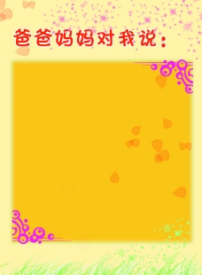 成长册爸爸妈妈对我说图片
