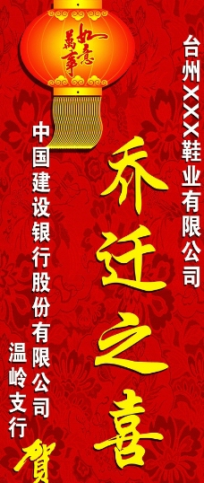 乔迁之喜展板图片免费下载,乔迁之喜展板设计素材大全