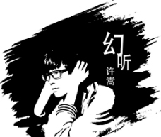 许嵩幻听图片