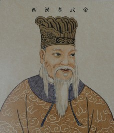 西汉 孝武帝 皇帝