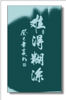 难得糊涂图片