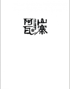 阿瓦山寨logo图片