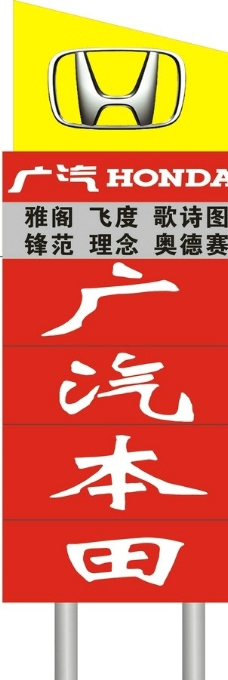 广汽本田路牌图片
