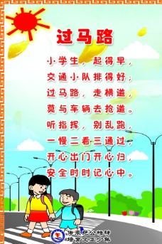 校园过马路儿歌图片