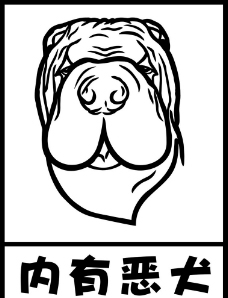 内有恶犬慎入表情包