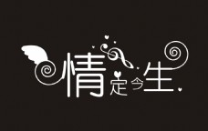 情定今生艺术字