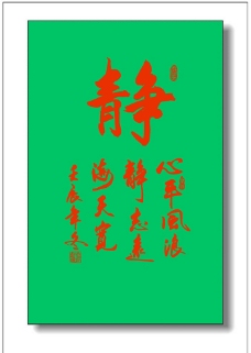 静字书法图片