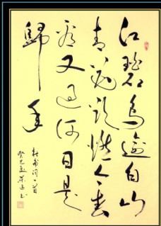 书法 江碧鸟逾白