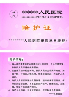 医院陪护卡图片