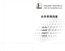 中国石化合同管理档案图片