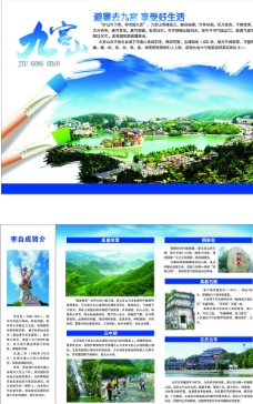 喷泉设计九宫山旅游宣传单页图片