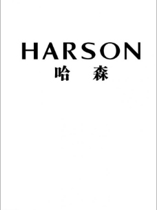 哈森logo图片