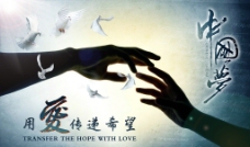 中国梦之用爱传递希望图片