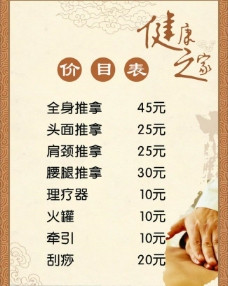 中国风设计健康之家价目表图片