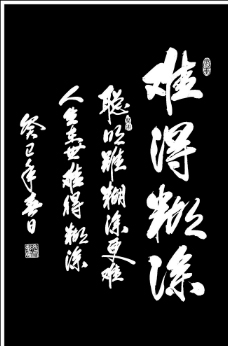 難得糊塗書法圖片免費下載,難得糊塗書法設計素材大全,難得糊塗書法