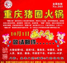 重庆猪圈火锅图片
