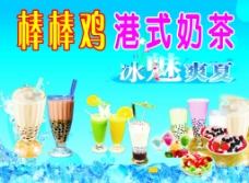 冰淇淋海报棒棒鸡港式奶茶图片