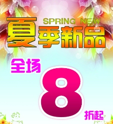 spring夏季新品海报图片