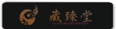 视频模板藏药店铺logo设计图片