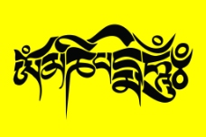 六字真言 藏文设计图片