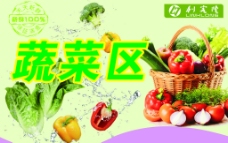 蔬菜区海报图片