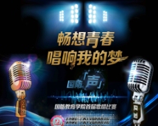 歌唱比赛宣传海报图片