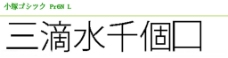 小塚字体