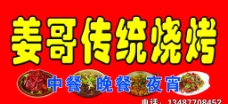 姜哥传统烧烤店门头图片