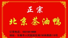 北京茶油鸭名片图片