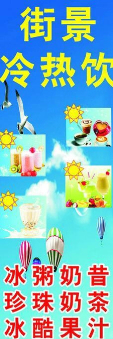 冰粥 奶茶 宣传海报图片