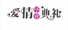 婚礼主题logo图片