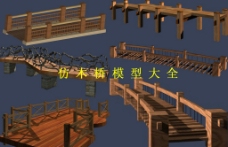 景观设计仿木桥模型大全图片