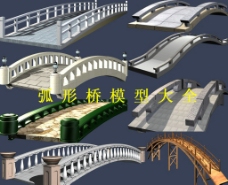 景观设计弧形桥模型大全图片