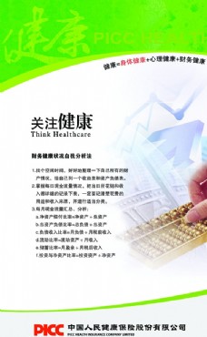 金算盘中国人民健康保险海报