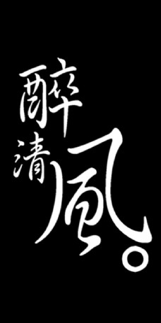 醉清风艺术字