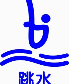 跳水logo图片免费下载,跳水logo设计素材大全,跳水logo模板下载,跳水