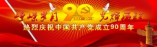 共产党成立九十周年背景海报